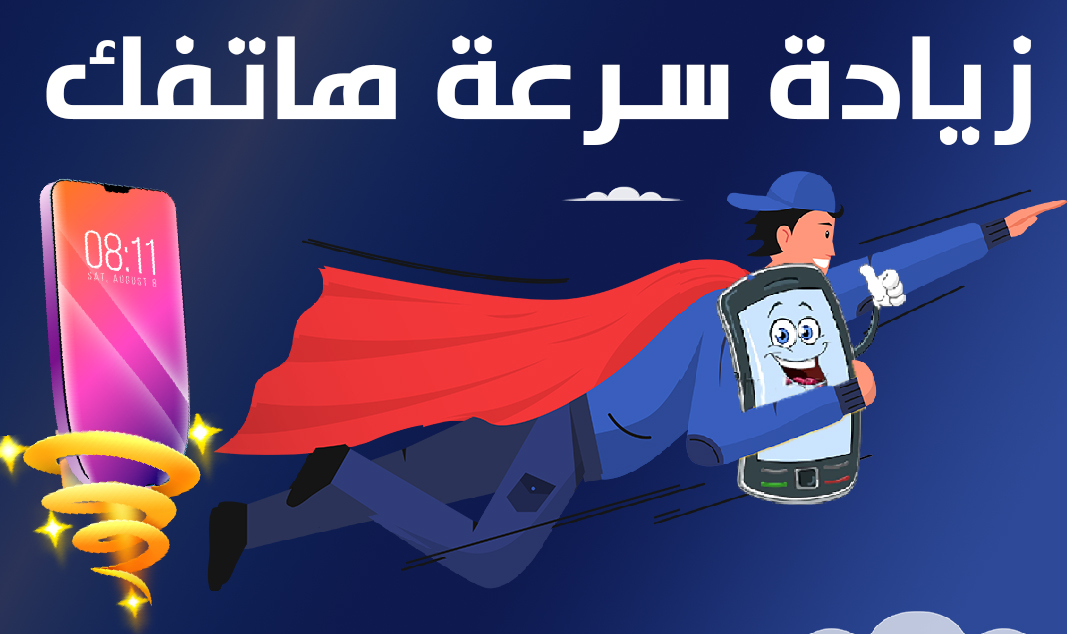 طريقة تسريع الهاتف بدون برامج