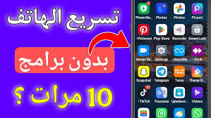 طريقة تسريع الهاتف بدون برامج