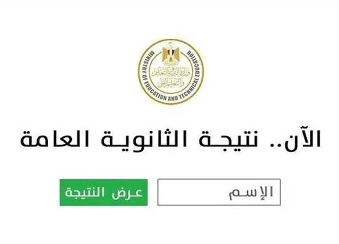 نتيجة الثانوية العامة 2025 برقم الجلوس