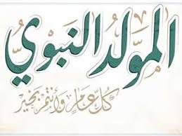 موعد أجازه المولد النبوي الشريف 2025