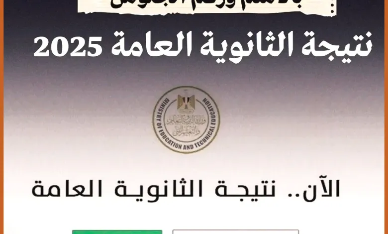 نتيجة الثانوية العامة 2025 برقم الجلوس