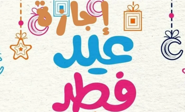 عدد أيام اجازة العيد في المملكة 