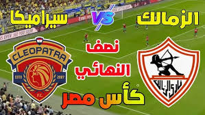 الزمالك يفوز علي سيراميكا كليوباترا