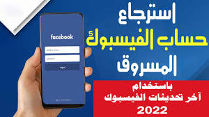 استرجاع حساب الفيسبوك المسروق او المعطل