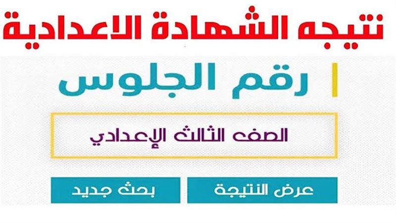 الاستعلام عن نتيجة الشهادة الإعدادية بالاسم ورقم الجلوس