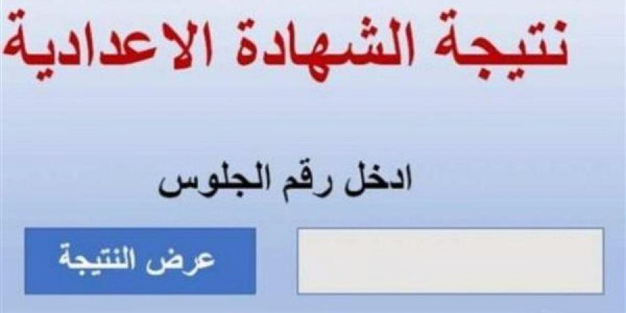 الاستعلام عن نتيجة الشهادة الإعدادية بالاسم ورقم الجلوس